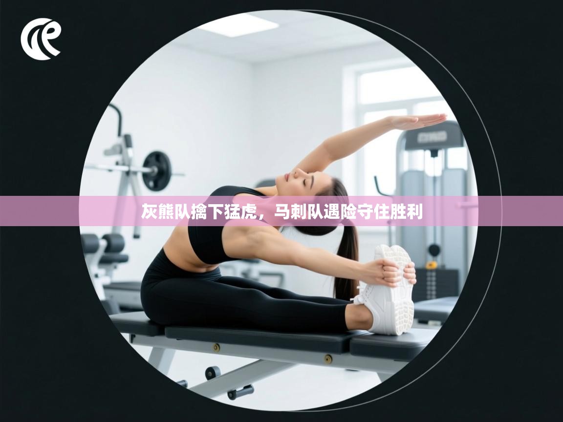 灰熊队擒下猛虎,马刺队遇险守住胜利 第2张