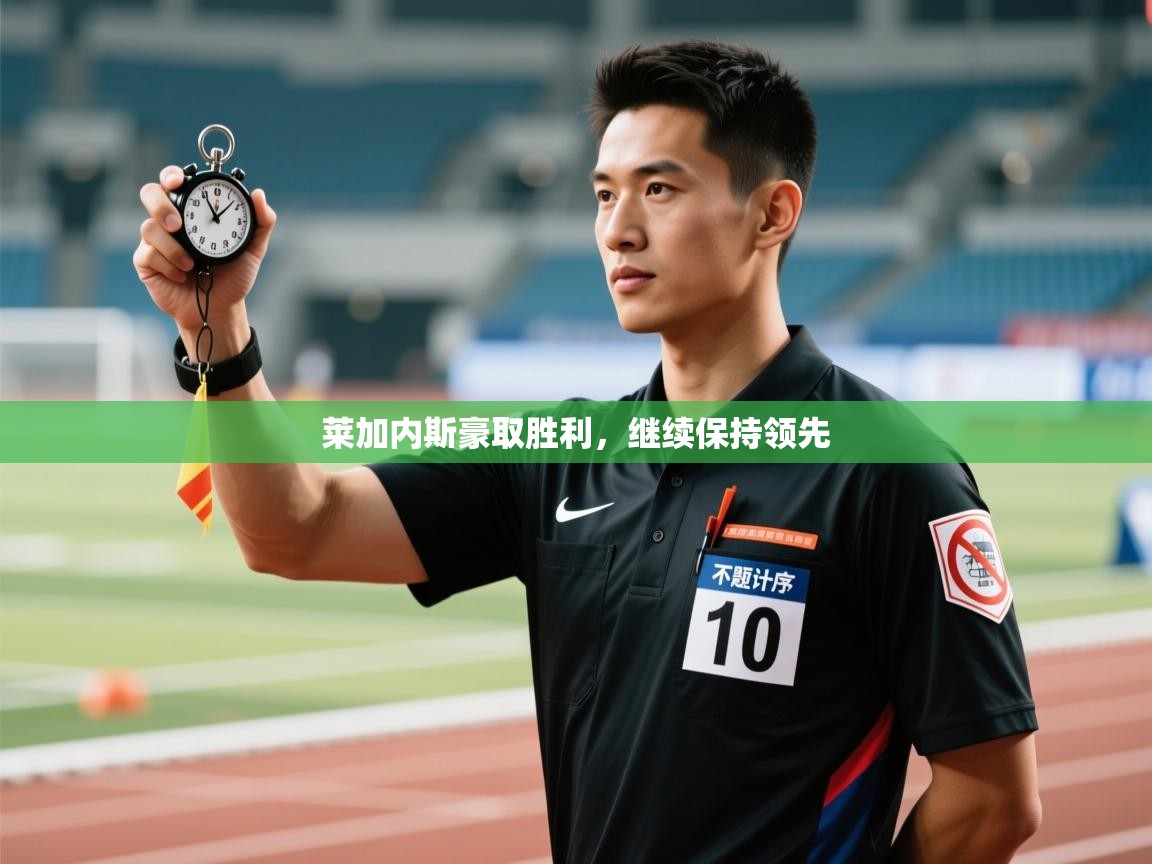 莱加内斯豪取胜利，继续保持领先  第2张