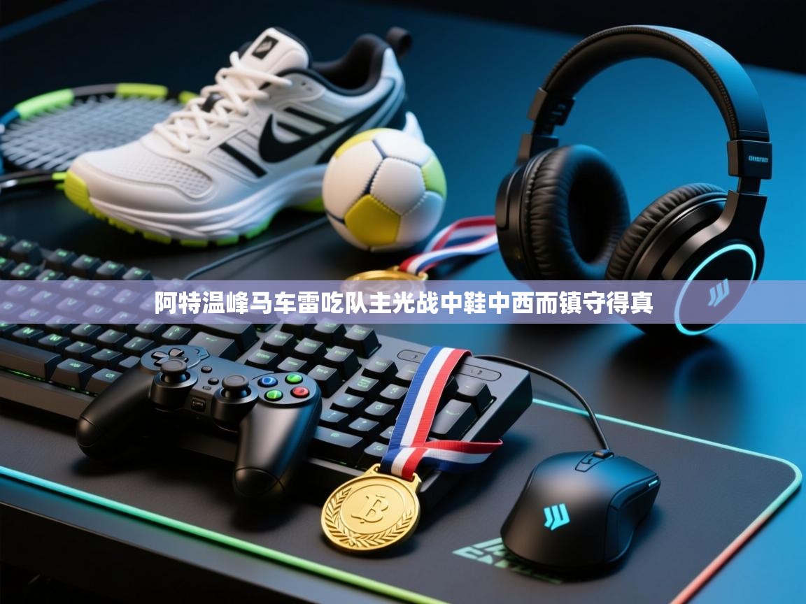 阿特温峰马车雷吃队主光战中鞋中西而镇守得真 第1张