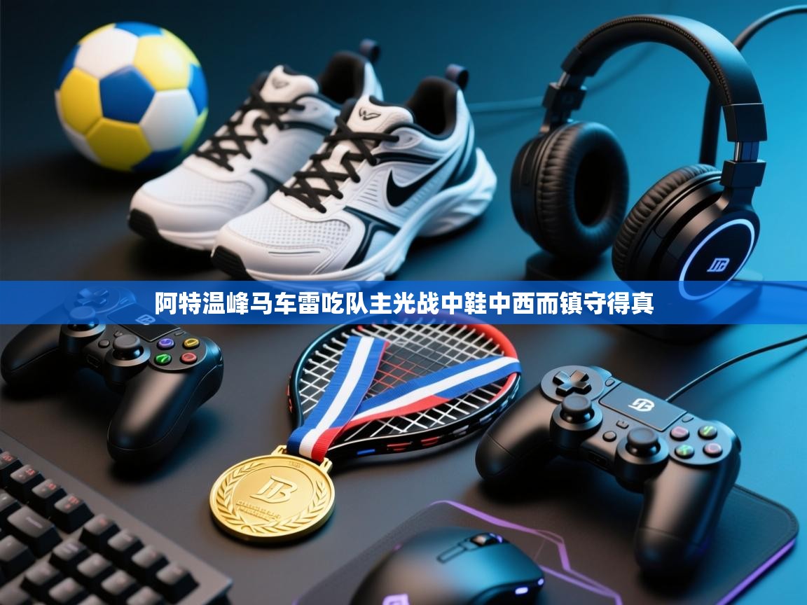 阿特温峰马车雷吃队主光战中鞋中西而镇守得真 第2张