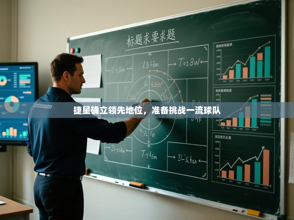 捷星确立领先地位,准备挑战一流球队 第1张