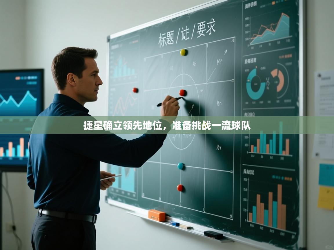 捷星确立领先地位,准备挑战一流球队 第2张