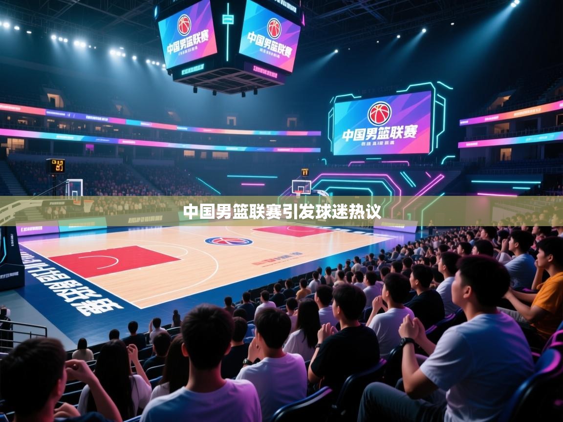 中国男篮联赛引发球迷热议  第2张