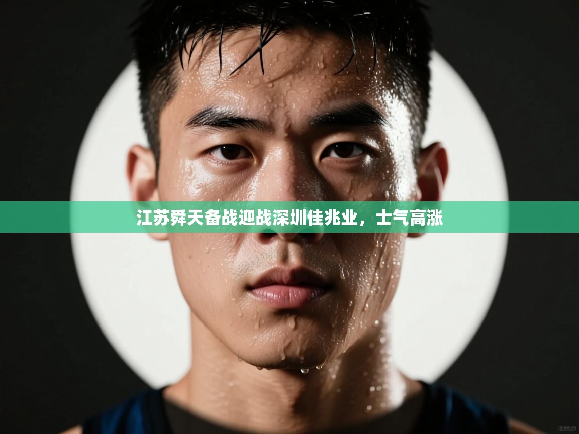 江苏舜天备战迎战深圳佳兆业,士气高涨 第1张
