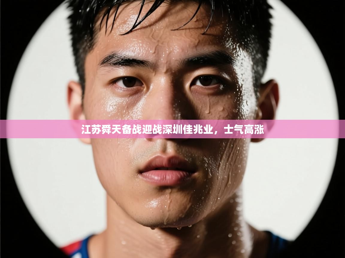 江苏舜天备战迎战深圳佳兆业,士气高涨 第2张