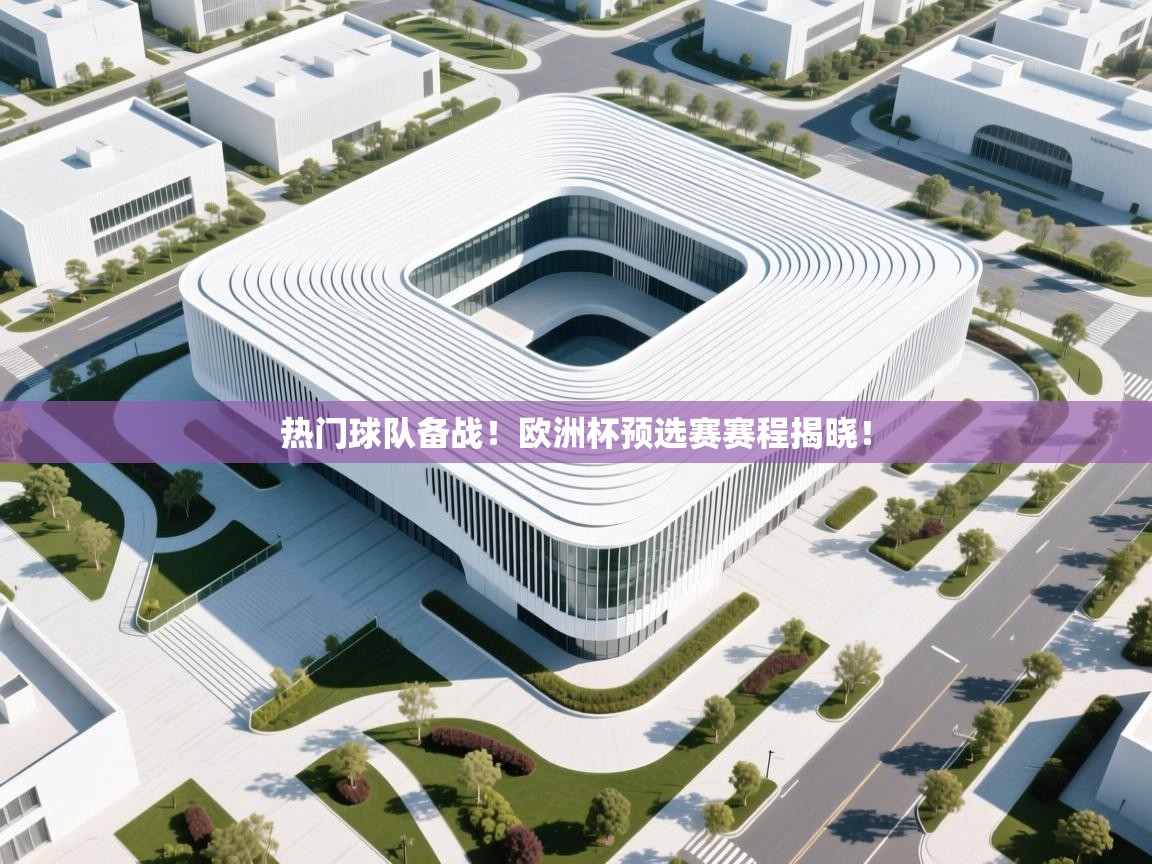 热门球队备战!欧洲杯预选赛赛程揭晓! 第1张