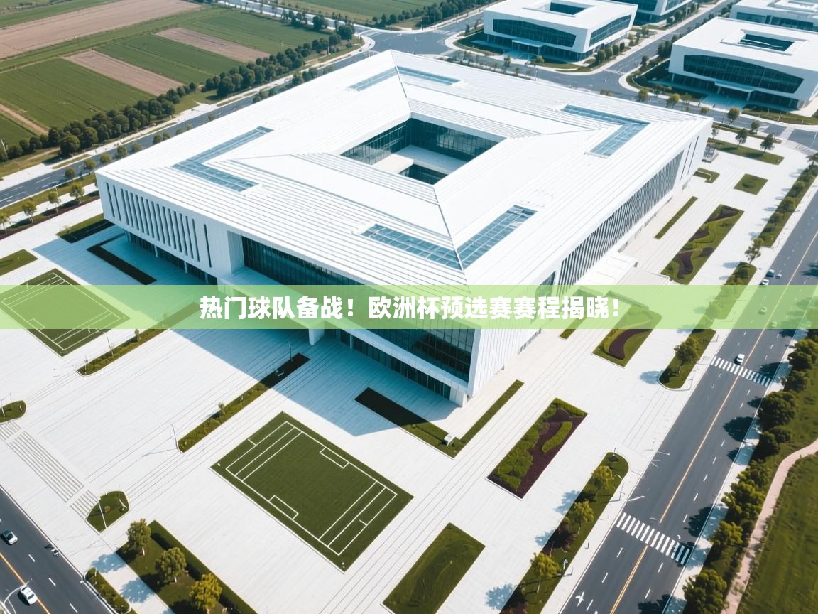热门球队备战!欧洲杯预选赛赛程揭晓! 第2张