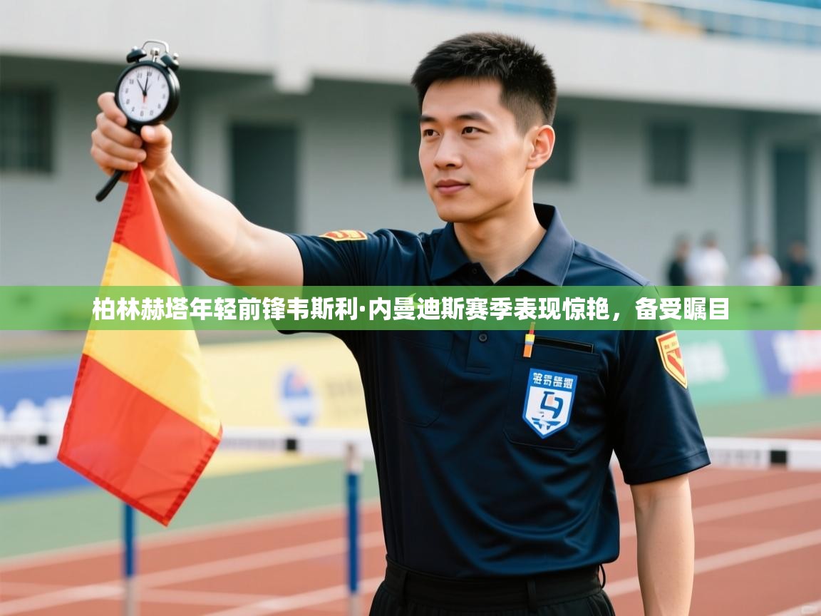 柏林赫塔年轻前锋韦斯利·内曼迪斯赛季表现惊艳,备受瞩目 第2张