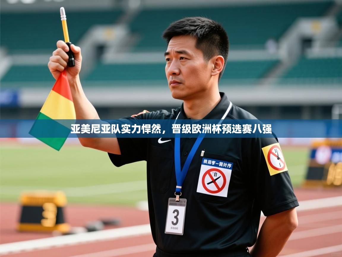 亚美尼亚队实力悍然,晋级欧洲杯预选赛八强 第2张