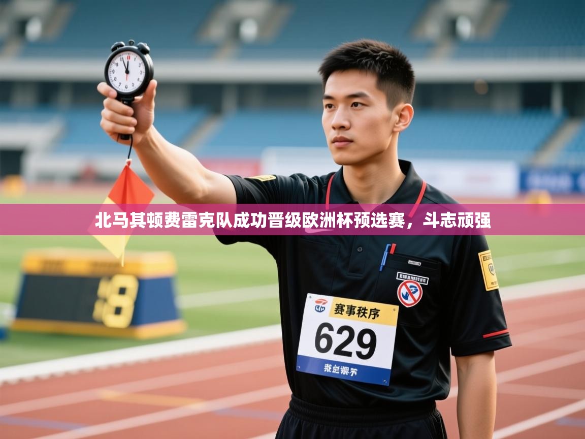 北马其顿费雷克队成功晋级欧洲杯预选赛，斗志顽强  第1张