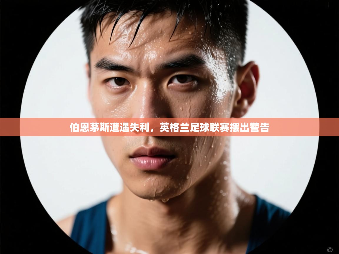 伯恩茅斯遭遇失利，英格兰足球联赛摆出警告  第1张