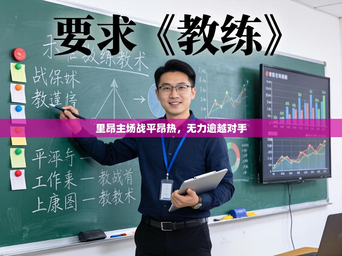 里昂主场战平昂热,无力逾越对手 第1张