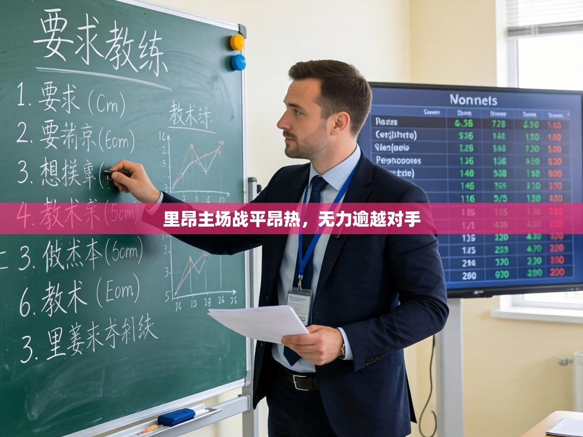 里昂主场战平昂热,无力逾越对手 第2张