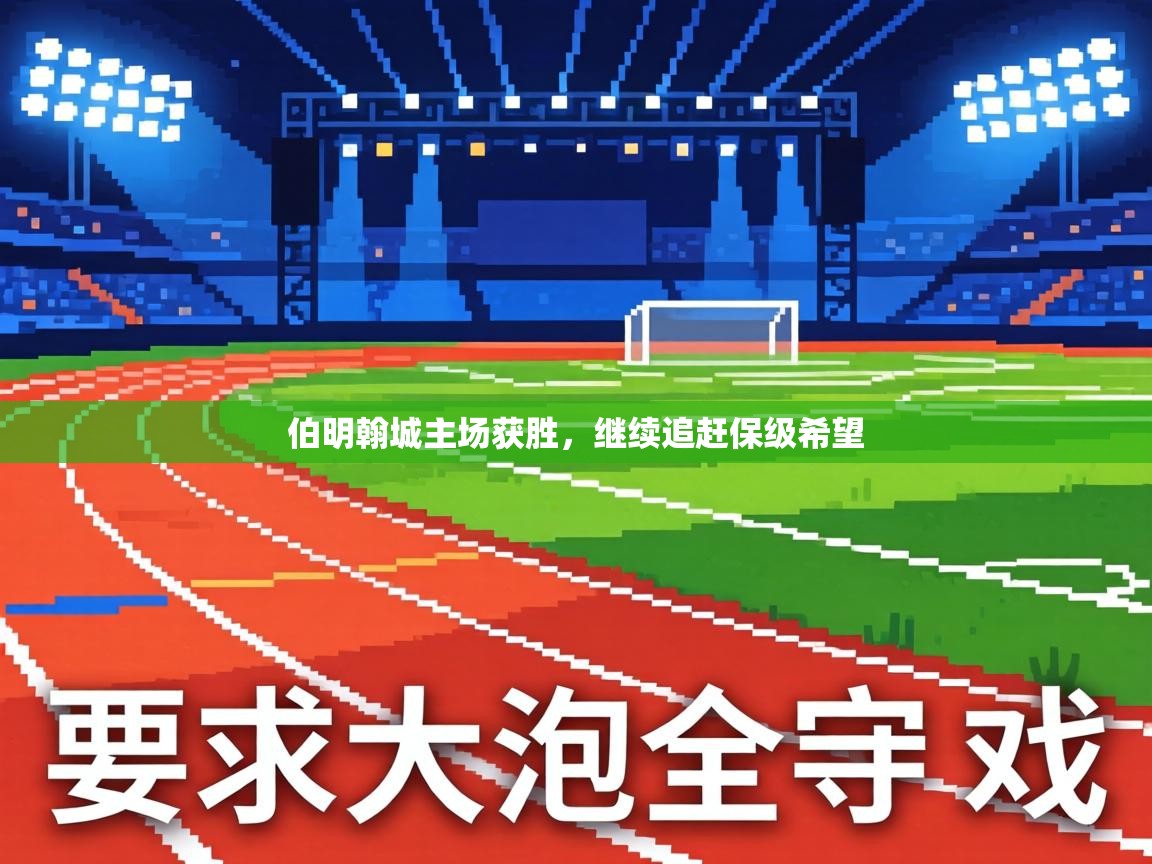 伯明翰城主场获胜，继续追赶保级希望  第1张